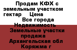 Продам КФХ с земельным участком 516 гектар. › Цена ­ 40 000 000 - Все города Недвижимость » Земельные участки продажа   . Архангельская обл.,Коряжма г.